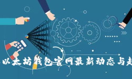 2023年以太坊钱包官网最新动态与趋势预测