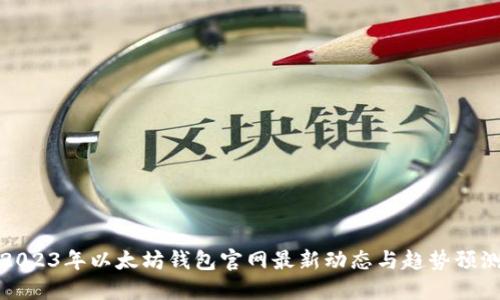 2023年以太坊钱包官网最新动态与趋势预测