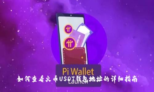 如何查看火币USDT钱包地址的详细指南