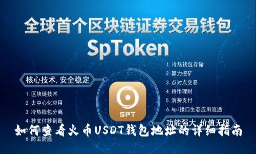 如何查看火币USDT钱包地址的详细指南