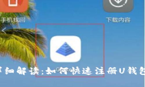 详细解读：如何快速注册U钱包？