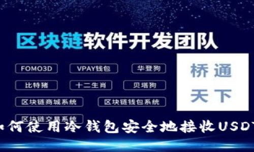 如何使用冷钱包安全地接收USDT？