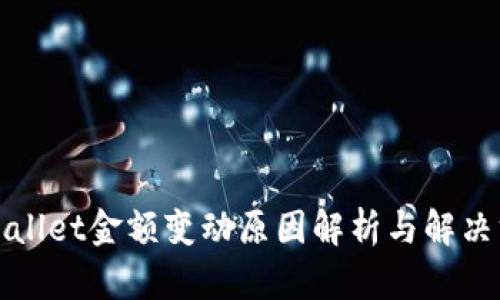 TPWallet金额变动原因解析与解决方案