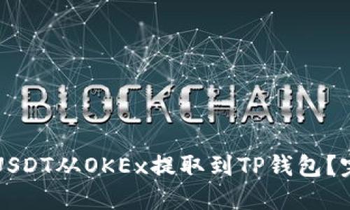 如何将USDT从OKEx提取到TP钱包？完整指南