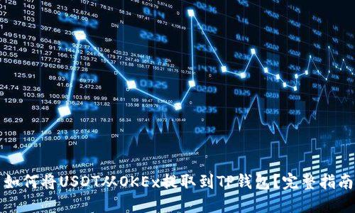 如何将USDT从OKEx提取到TP钱包？完整指南