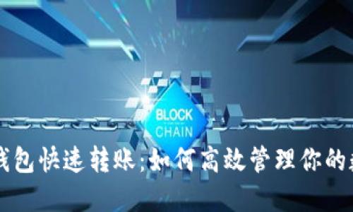 区块链钱包快速转账：如何高效管理你的数字资产