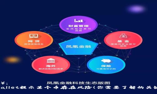（标签）：  
TP Wallet提示某个币存在风险！你需要了解的关键要点