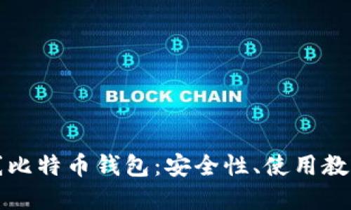 深入了解在线比特币钱包：安全性、使用教程与市场现状