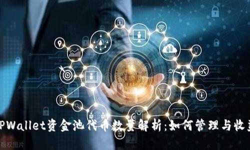 TPWallet资金池代币数量解析：如何管理与收益