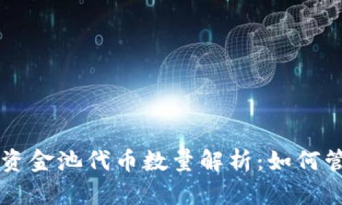 TPWallet资金池代币数量解析：如何管理与收益