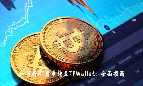 如何将HT货币转至TPWallet: 全面指南