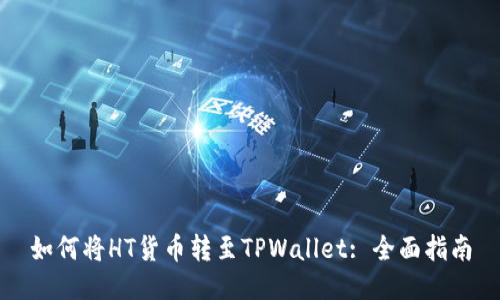 如何将HT货币转至TPWallet: 全面指南