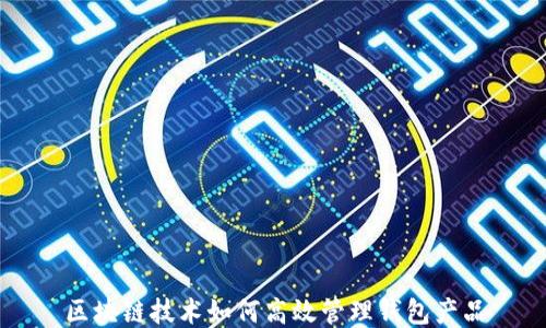 
区块链技术如何高效管理钱包产品