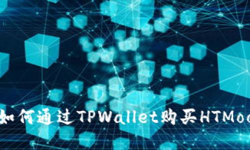 详细教程：如何通过TPWallet购买HTMoon数字货币