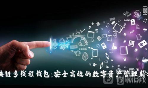 区块链多线程钱包：安全高效的数字资产管理新方式
