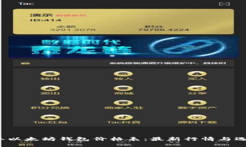 2023年以太坊钱包价格表：最新行情与选择指南