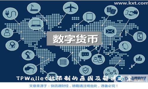 TPWallet被限制的原因及解决方案
