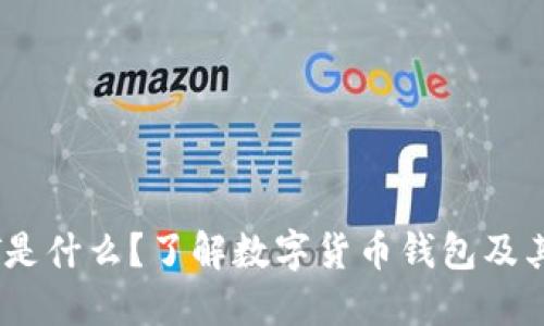 USDT是什么？了解数字货币钱包及其功能