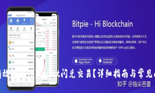 : 如何有效撤销TPWallet闪兑交易？详细指南与常见问题解答