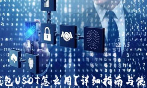 
虚拟钱包USDT怎么用？详细指南与使用技巧