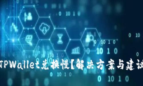 TPWallet兑换慢？解决方案与建议