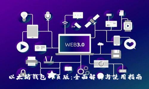 以太坊钱包网页版：全面解析与使用指南