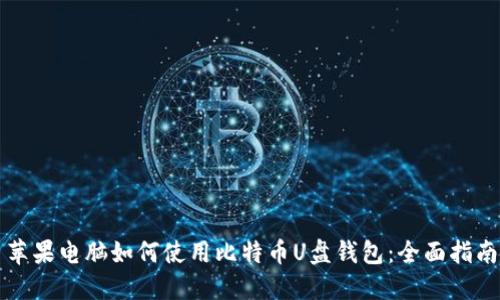 苹果电脑如何使用比特币U盘钱包：全面指南