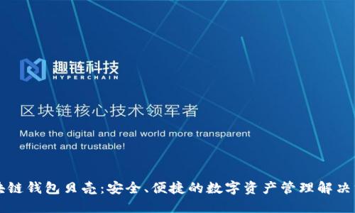 区块链钱包贝壳：安全、便捷的数字资产管理解决方案