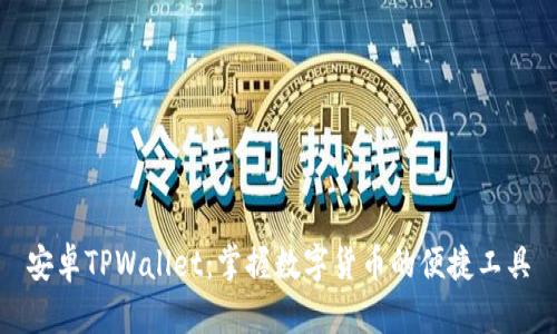 安卓TPWallet：掌握数字货币的便捷工具
