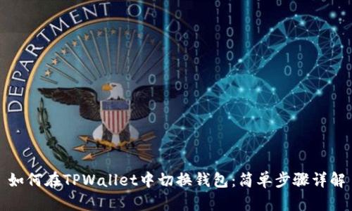 如何在TPWallet中切换钱包：简单步骤详解