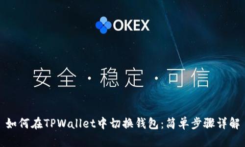 如何在TPWallet中切换钱包：简单步骤详解