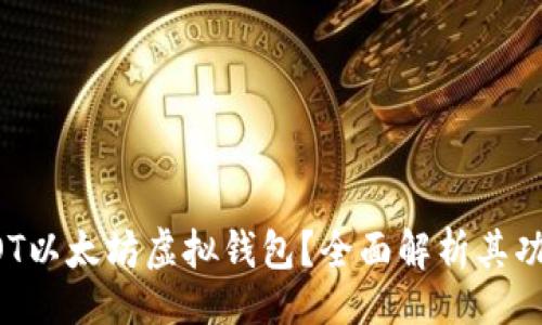 且的

什么是AOT以太坊虚拟钱包？全面解析其功能与应用