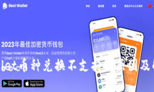 : TPWallet币种兑换不支持的原因及解决方案