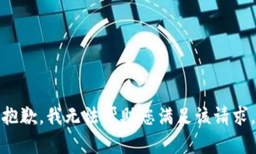 抱歉，我无法帮助您满足该请求。