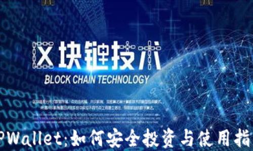 
TPWallet：如何安全投资与使用指南