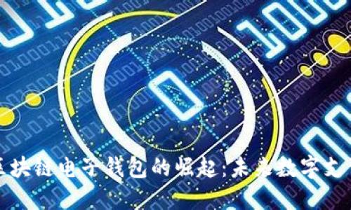 互联网区块链电子钱包的崛起：未来数字支付的趋势