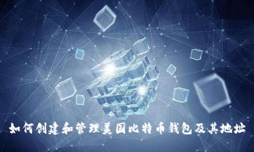 如何创建和管理美国比特币钱包及其地址