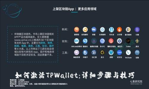 如何激活TPWallet：详细步骤与技巧