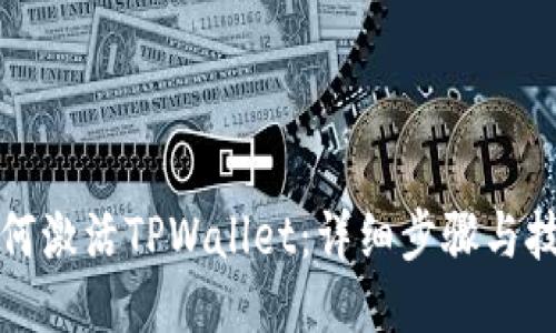 如何激活TPWallet：详细步骤与技巧