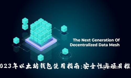 2023年以太坊钱包使用指南：安全性与项目推荐