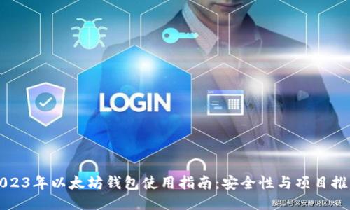 2023年以太坊钱包使用指南：安全性与项目推荐