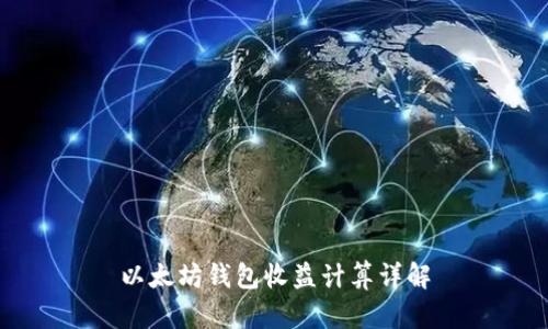 以太坊钱包收益计算详解