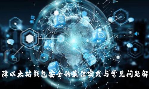 保障以太坊钱包安全的最佳实践与常见问题解答
