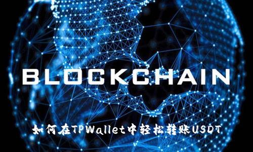 如何在TPWallet中轻松转账USDT