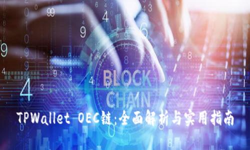 TPWallet OEC链：全面解析与实用指南