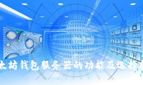 以太坊钱包服务器的功能及选择指南