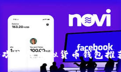 2023年最受欢迎的虚拟货币钱包推荐及使用指南