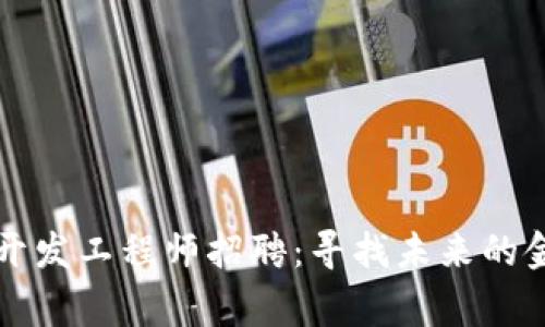 区块链钱包开发工程师招聘：寻找未来的金融科技专家