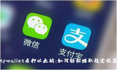 tpwallet质押以太坊：如何轻松赚取稳定收益