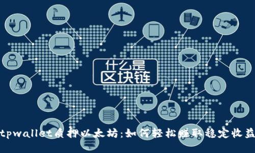 tpwallet质押以太坊：如何轻松赚取稳定收益